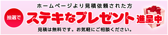 ホームページより見積依頼された方にステキなプレゼント進呈中｜見積は無料です。お気軽にご相談下さい。｜エクステリア施工・エクステリア工事・リフォームは福井のホクト