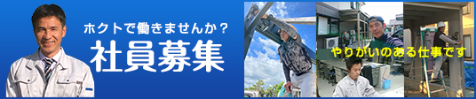 ホクトで働きませんか？社員募集｜やりがいのある仕事です。｜エクステリア施工・エクステリア工事・リフォームは福井のホクト